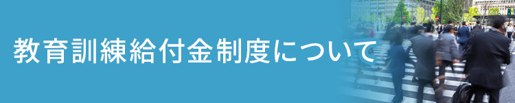 教育訓練給付金制度について